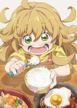 以美食，幼女為核心的新番叫什么名字